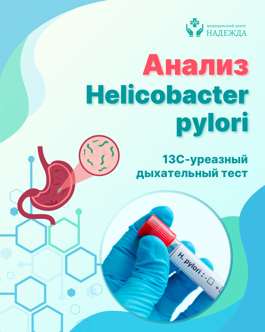 Анализ на Хеликобактер