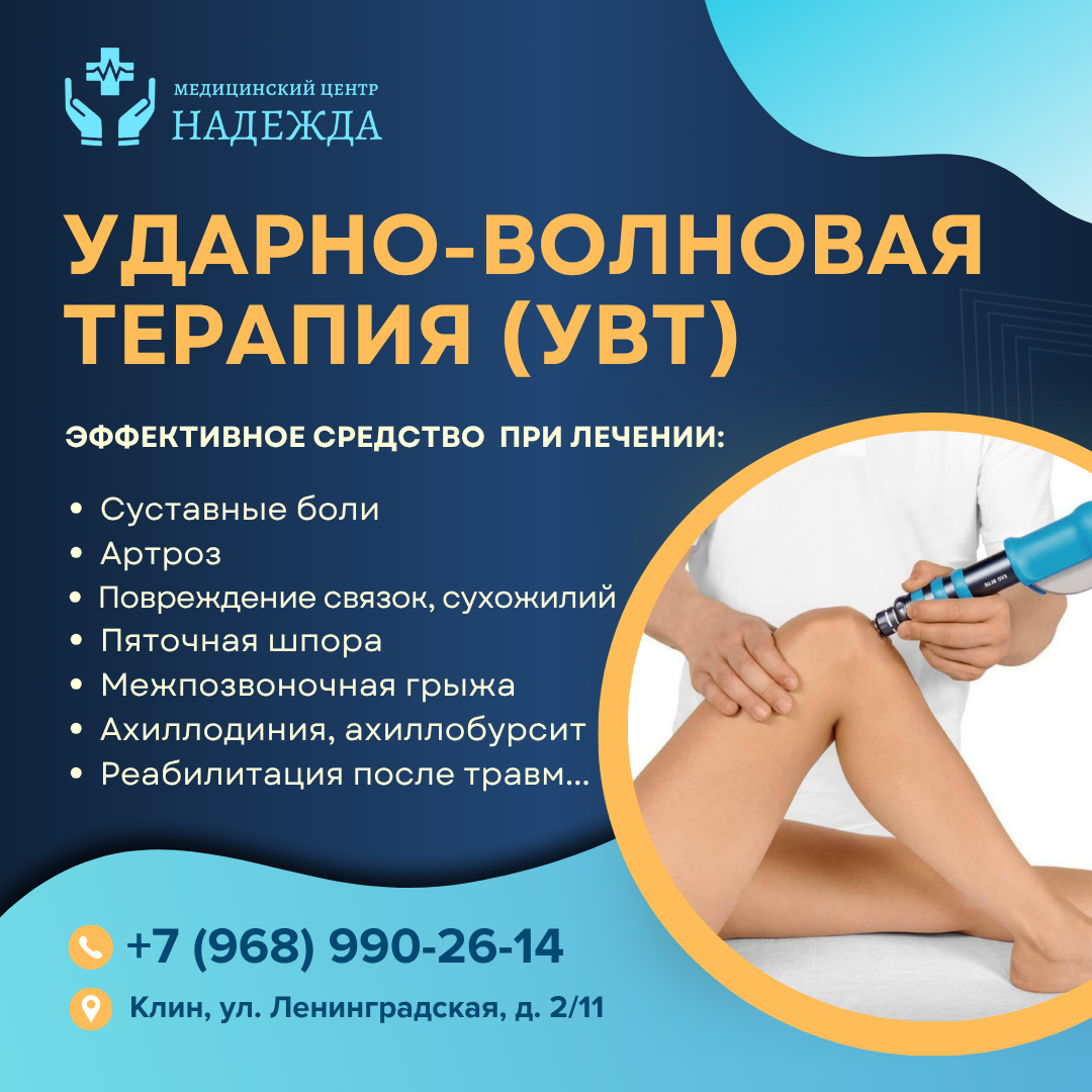 УВТ в Клину в медцентре Надежда. Ударно-волновая терапия